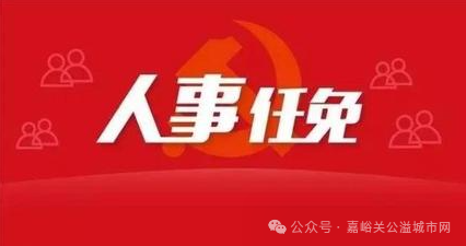 嘉峪关市人事局重塑领导团队，推动城市新发展的人事任命宣布