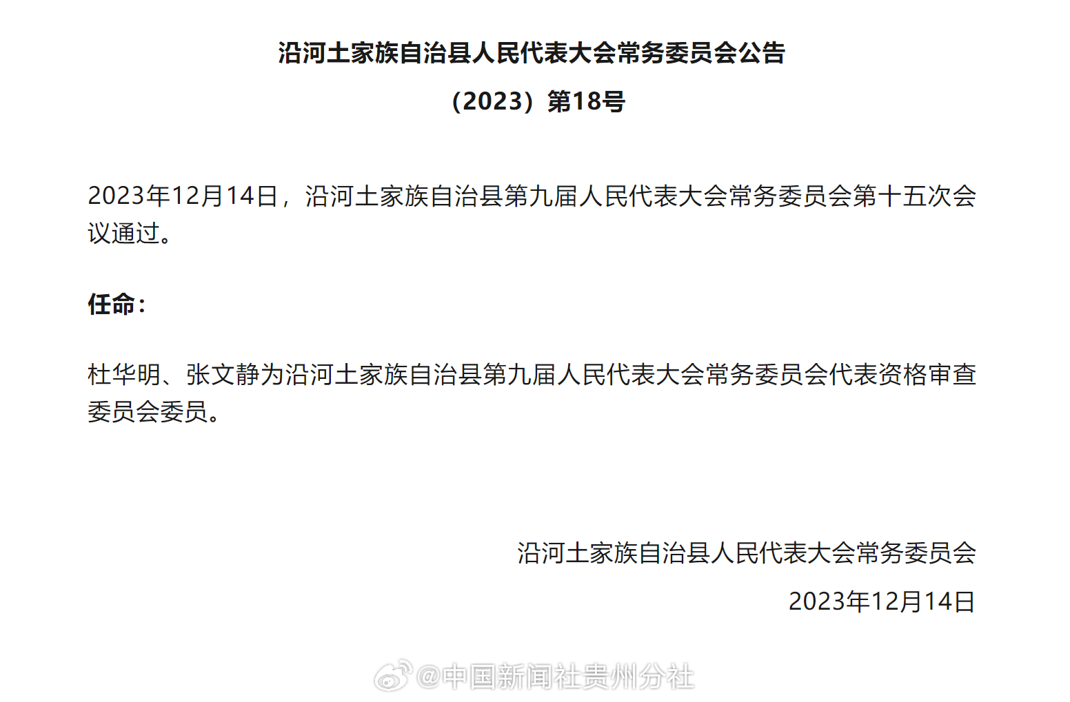 沿河土家族自治县人力资源和社会保障局人事任命最新名单公布