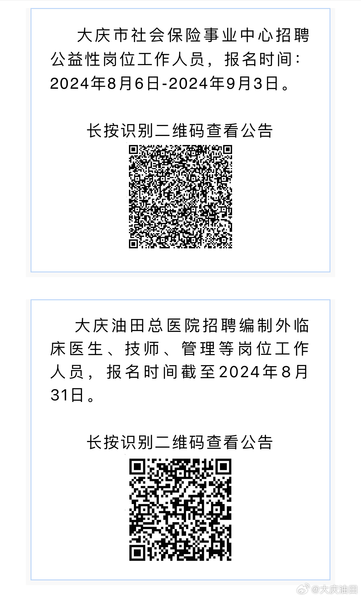 大庆市卫生局最新招聘信息汇总