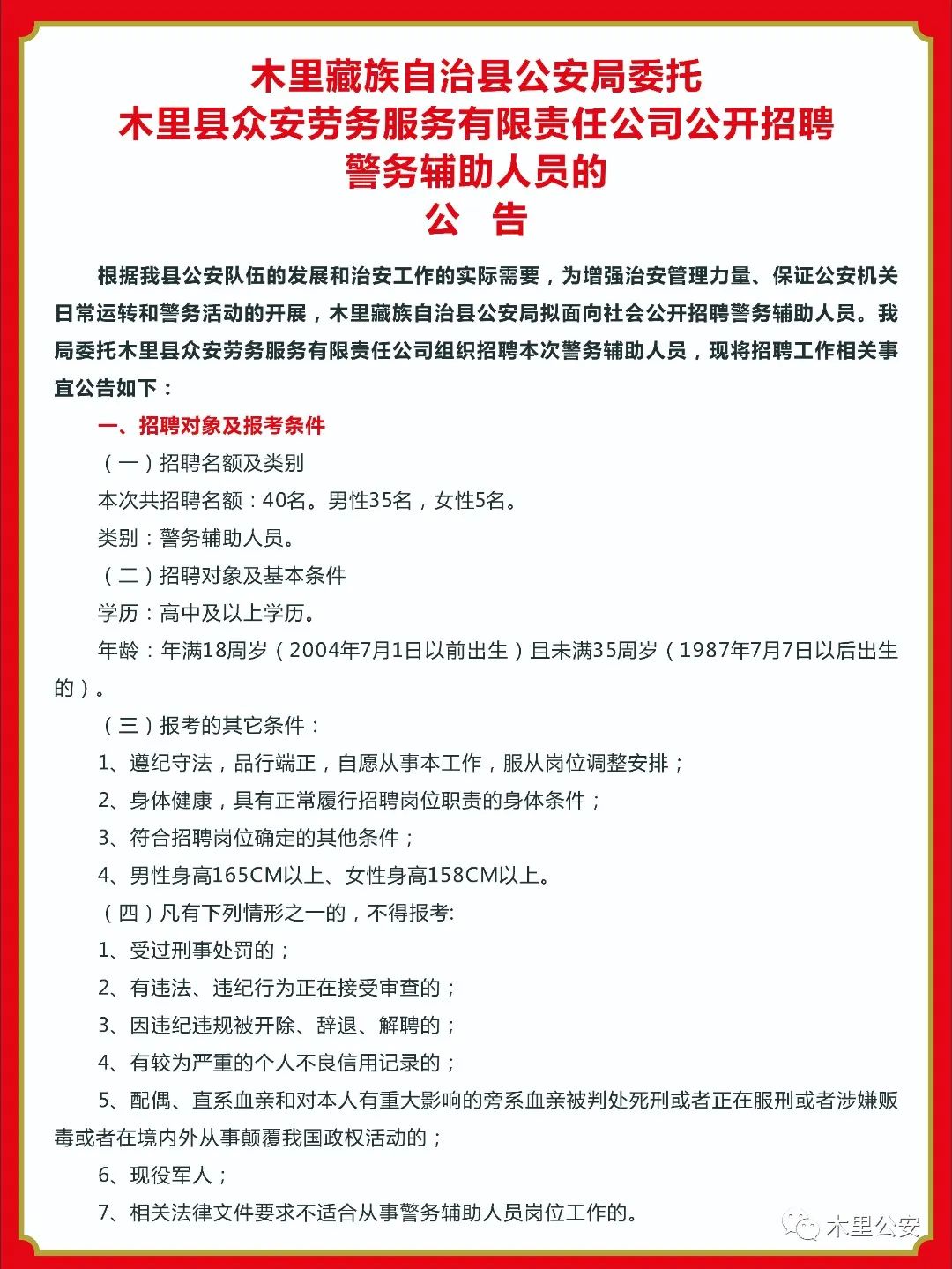 聂拉木县交通运输局最新招聘启事