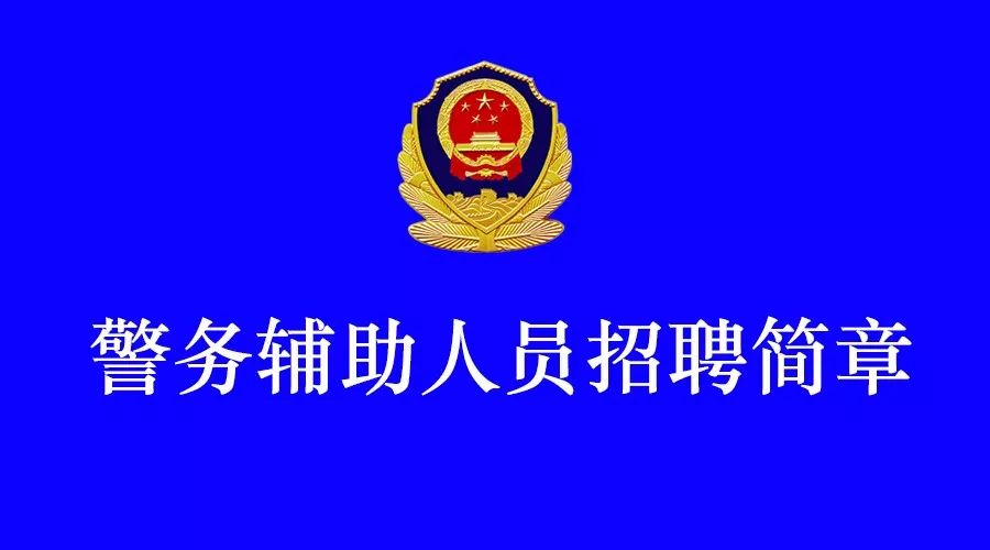 滨城区公安局最新招聘启事概览