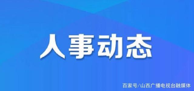 达龙村人事新任命，开启村庄发展新篇章