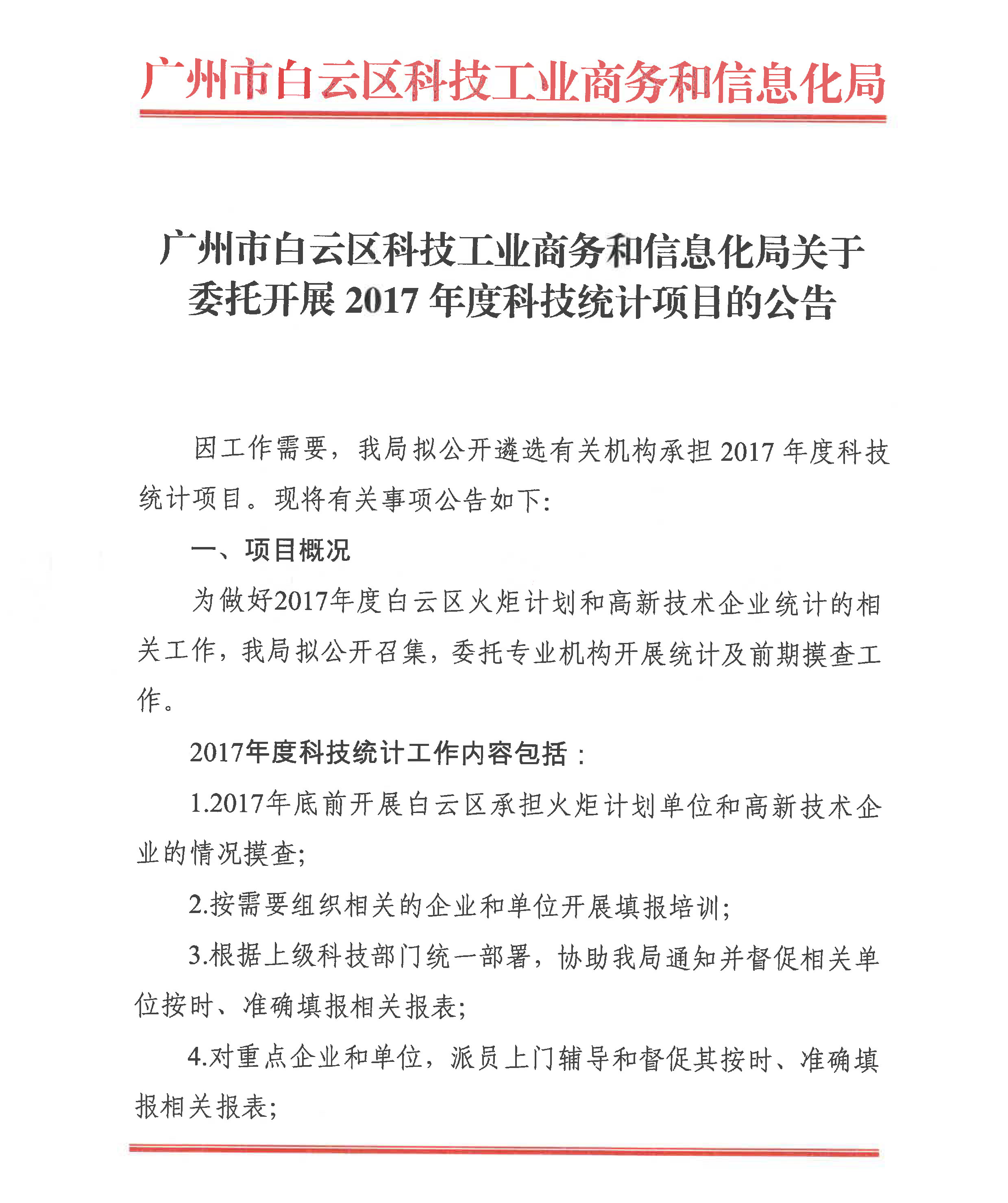 白云区科学技术和工业信息化局最新发展规划概览